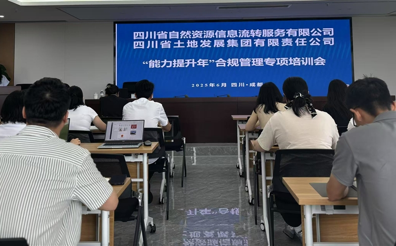 能力提升年——筑牢合规基本，，，，，护航行稳致远：流转服务公司联合土地集团乐成举行2025年合规治理专题培训会