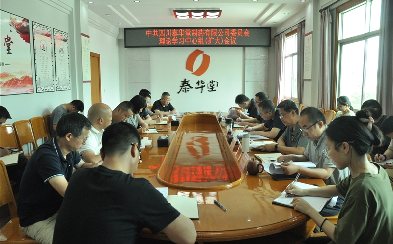 泰华堂制药党委召开理论学习中心组（扩大）聚会