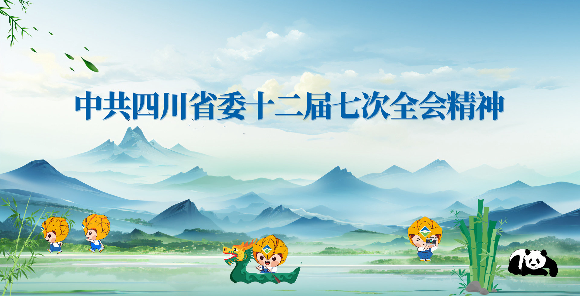 中共四川省委十二届七次全会精神