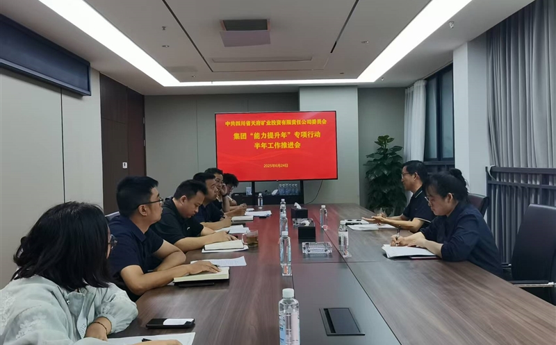 强能力促生长 提质效谋新篇 天府矿投召开“能力提升年”半年岁情推进会