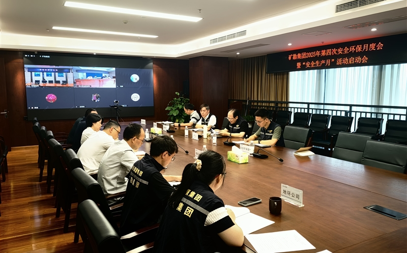 矿勘集团召开第四次清静环保月度会暨“清静生产月”活动启动会
