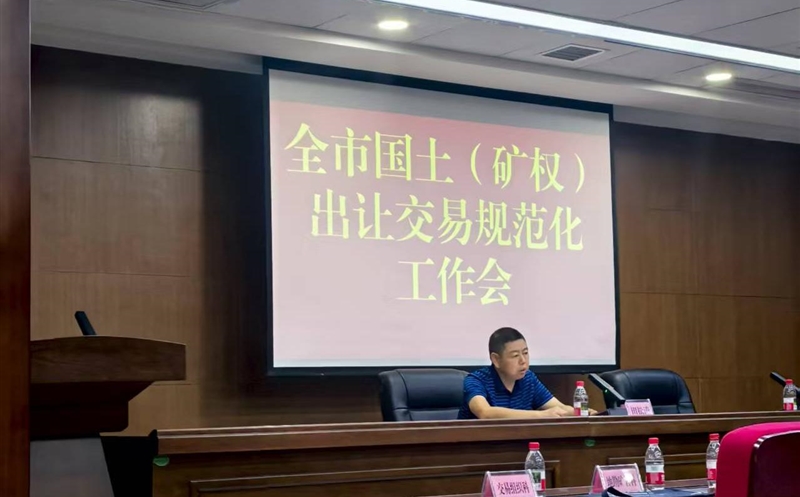 掌握政谋划向，，，，强化营业交流——流转服务公司加入达州市领土（矿权）出让生意规范化事情会