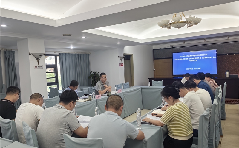 测绘公司召开《四川省测绘地理信息行业信用治理步伐（征求意见稿）》专题钻研会