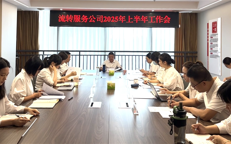 干在当下，，，，立在久远——流转服务公司召开2025年上半年岁情会