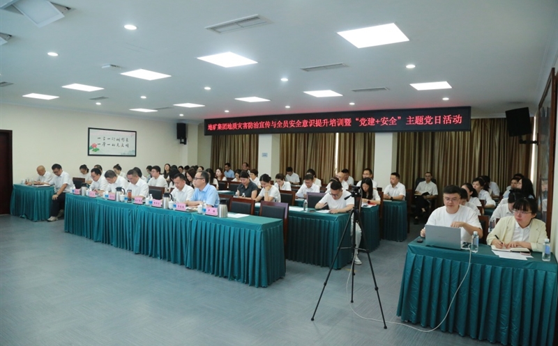 “清静成为习惯，，，知识铸就平安” ——地矿集团开展2025年全员清静培训暨“党建+清静”主题党日活动