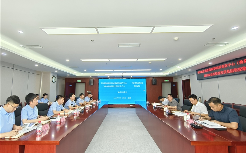 物探院与中国地质视察局成都地质视察中心（西南地质科技立异中心）开展座谈交流