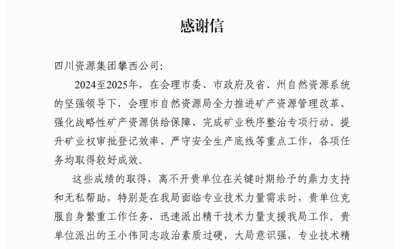 攀西公司专业手艺支持获会理市自然尊时凯龙局高度赞誉