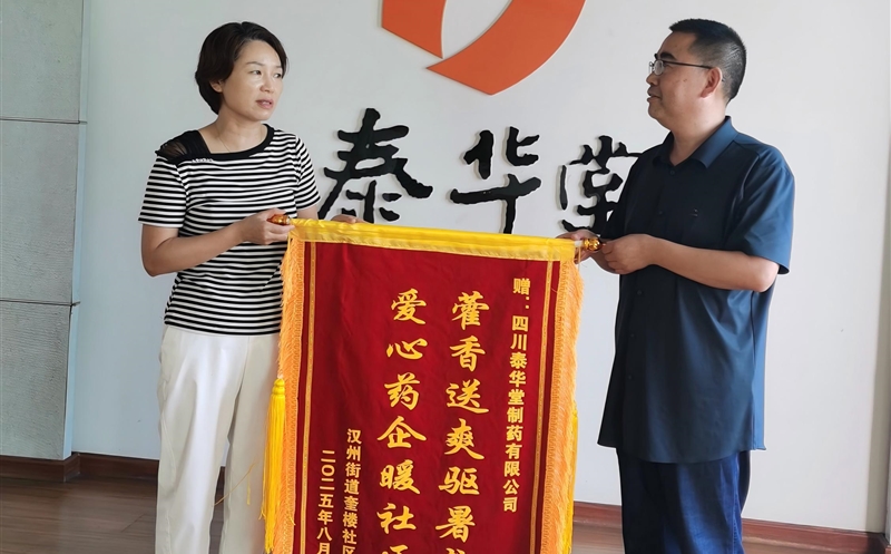 “藿香送爽”暖人心——泰华堂制药向奎楼社区捐赠防暑药品获锦旗致谢