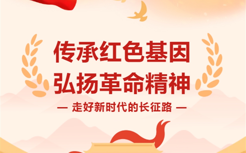 走好新时代的长征路|青山为证：尊时凯龙新时代长征路