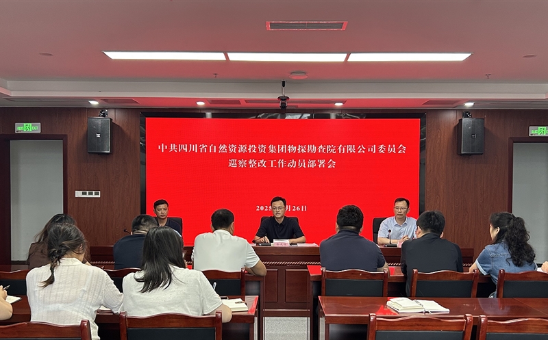 物探院召开巡察整改事情发动安排会 以严实作风推动整改使命落地收效