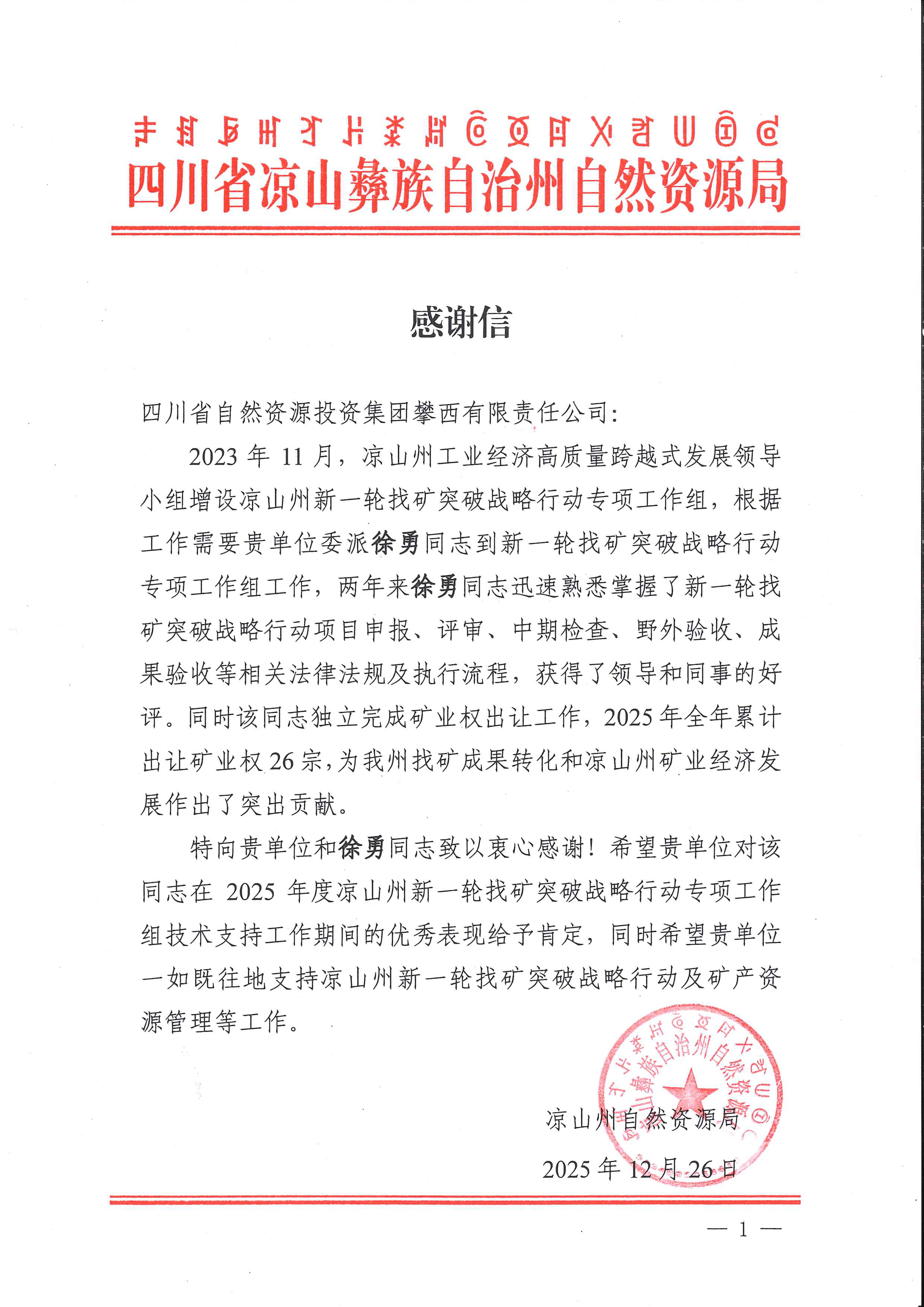 20251229-尊时凯龙攀西有限责任公司-1