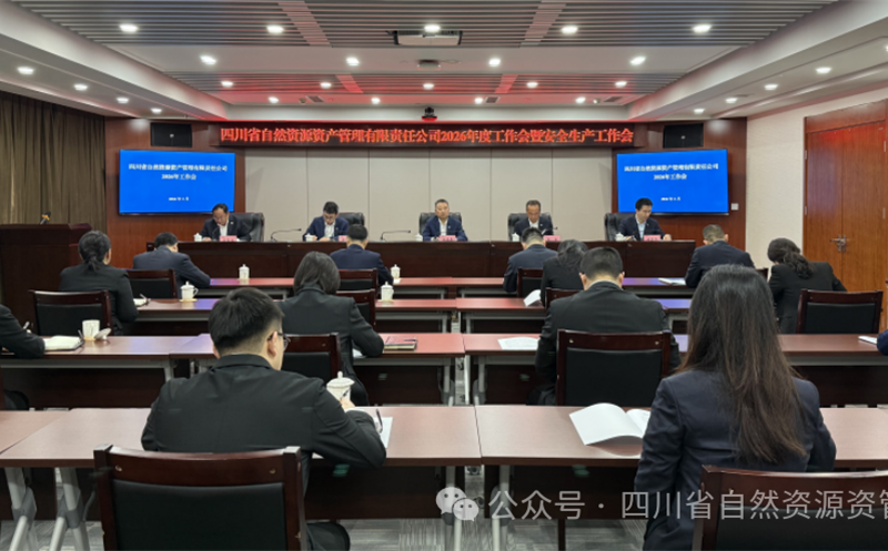 资管公司召开2026年岁情会