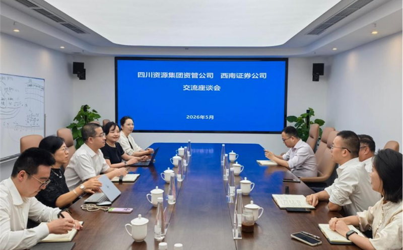深化交流相助，，，，，共促协同生长 资管公司与西南证券举行座谈交流会 四川尊时凯龙集团资管公司