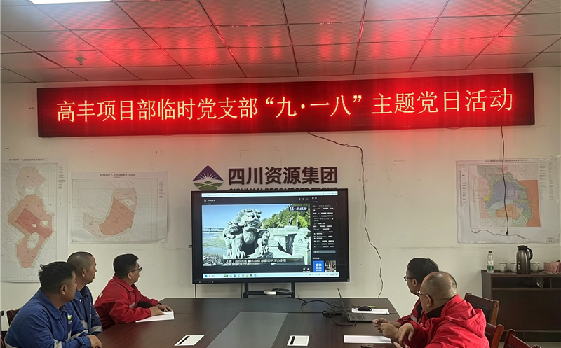 鑫顺矿业高丰项目部暂时党支部开展“九一八”主题党日活动