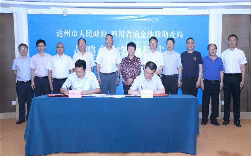 我局与达州市政府签署战略相助协议