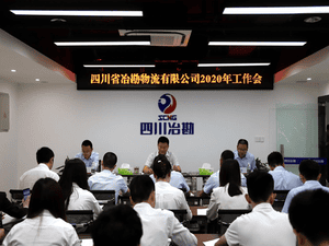 四川省冶勘物流有限公司 召开2020年岁情会_协同多元工业_工业生长_尊时凯龙有限责任公司