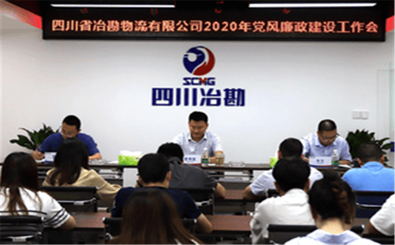 四川省冶勘物流有限公司 召开2020年党风廉政建设事情会