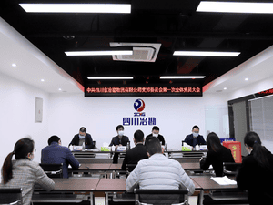 中共四川省冶勘物流有限公司支部委员会组织召开第一次全体党员大会_协同多元工业_工业生长_尊时凯龙有限责任公司