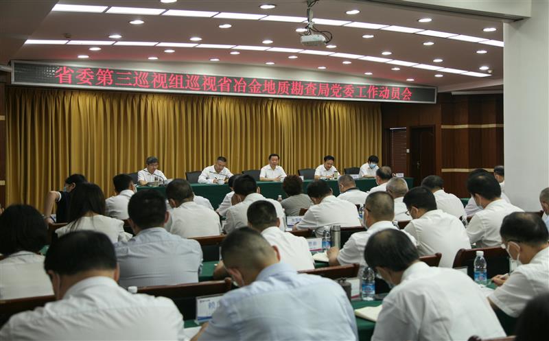 省委第三巡视组巡视四川省冶金地质勘查局党委 事情发动会召开