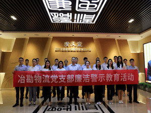 四川省冶勘物流有限公司组织开展警示教育活动_协同多元工业_工业生长_尊时凯龙有限责任公司