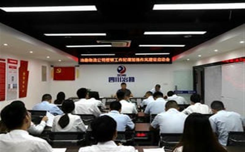 四川省冶勘物流有限公司召开整理事情纪律增强作风建设启动会