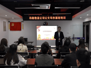 冶勘物流开展公牍写作基础培训_协同多元工业_工业生长_尊时凯龙有限责任公司