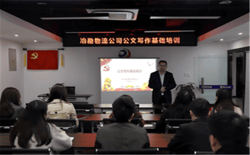 冶勘物流开展公牍写作基础培训