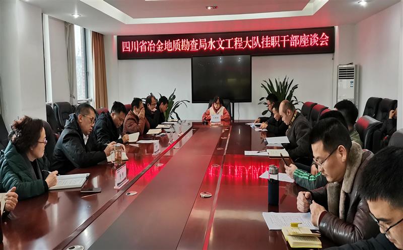 高昂有为  不负韶华 水文工程大队召开挂职干部座谈会