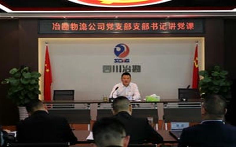 支部书记讲党课：铭刻党史 感怀党恩 信心如磐迈向新征程