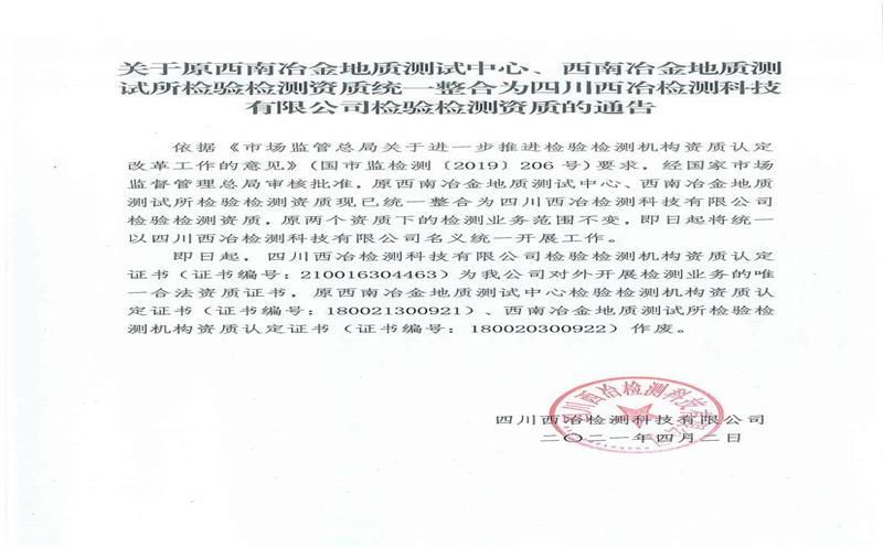 关于原西南冶金地质测试中心、西南冶金地质测试所磨练检测资质统一整合为四川西冶检测科技有限公司磨练检测资质的通告