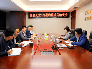 冶勘物流与新疆天业集团开展营业洽谈_协同多元工业_工业生长_尊时凯龙有限责任公司