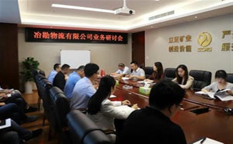 冶勘物流公司组织召开2021年第5次营业钻研会