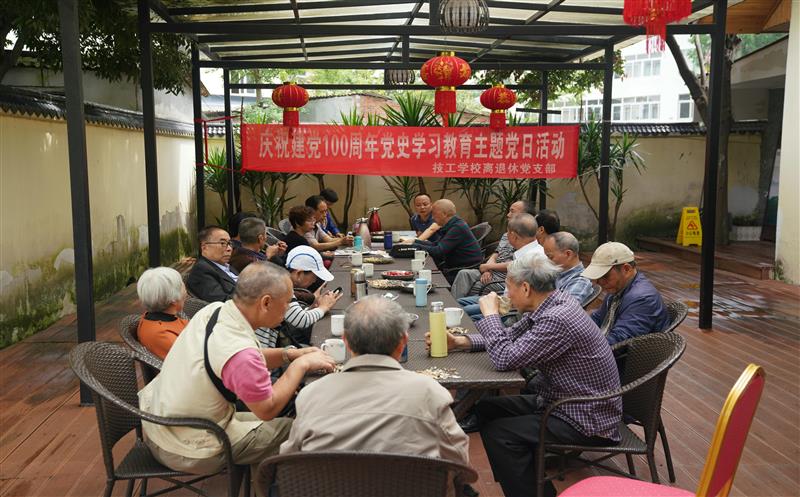 技工学校离退休党支部组织开展庆祝建党百周年党史学习教育主题党日活动