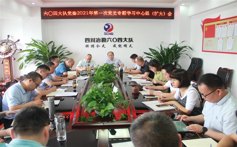 六〇四大队召开第一、二次党史专题学习中心组（扩大）聚会