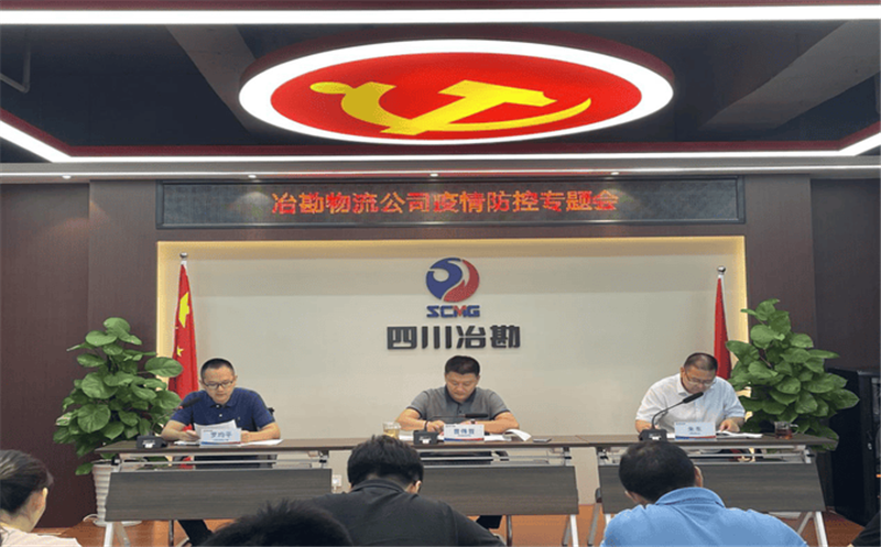 冶勘物流公司召开疫情防控专题会