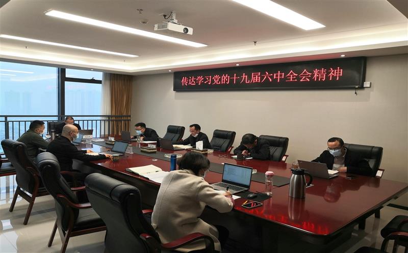 蜀鑫房产公司党委召开理论学习中心组（扩大）聚会转达学习党的十九届六中全会精神