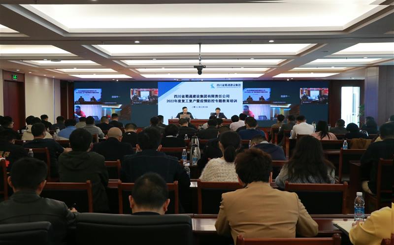 蜀通建设集团举行2022年度复工复产暨疫情防控专题教育培训