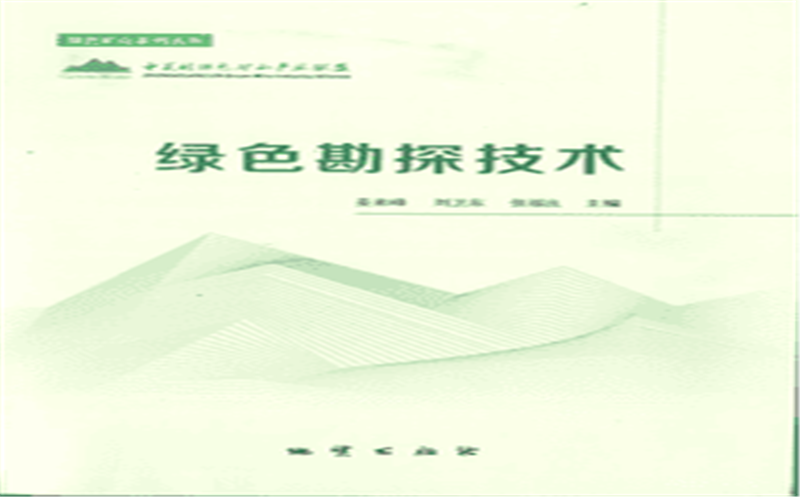 华锋公司参编《绿色勘探手艺》正式出书
