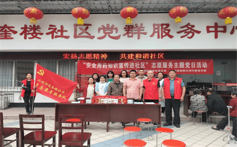 泰华堂制药行政党支部开展“清静用药知识宣传进社区”主题党日活动