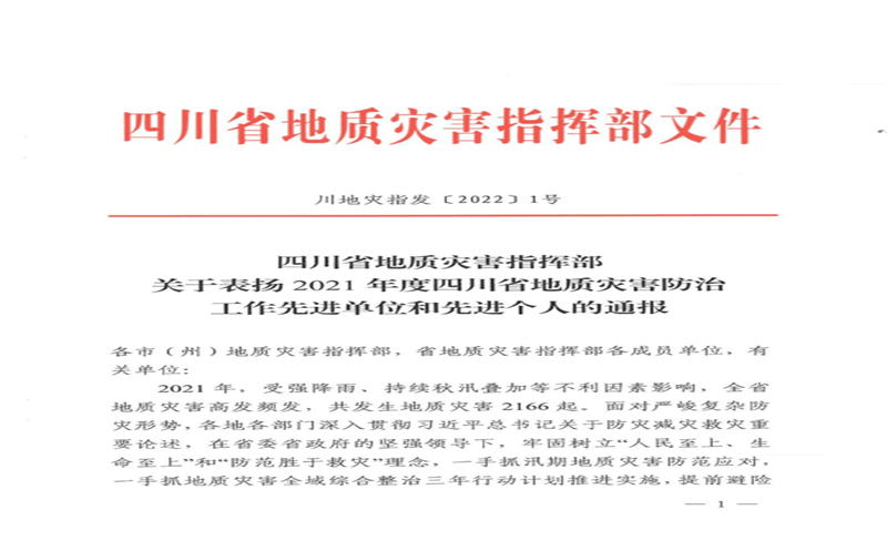 核西南院荣获四川省地质灾难防治事情先进单位