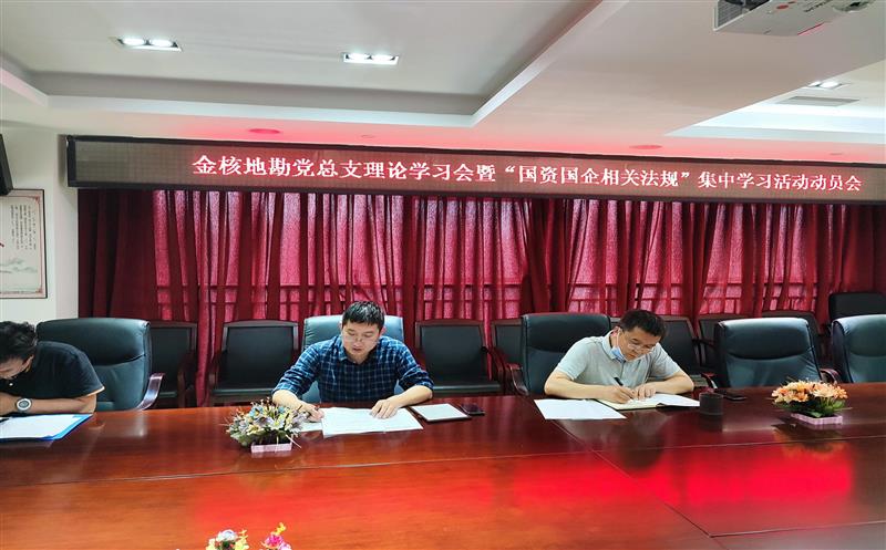 金核地勘公司党总支召开理论学习会暨“国资国企相关规则”集中学习活动发动会