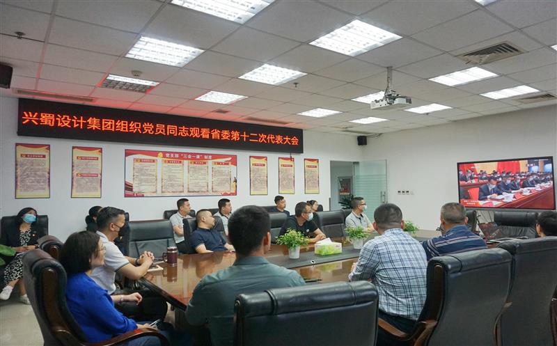 兴蜀设计集团组织集中寓目中国共产党四川省 第十二次代表大会现场直播