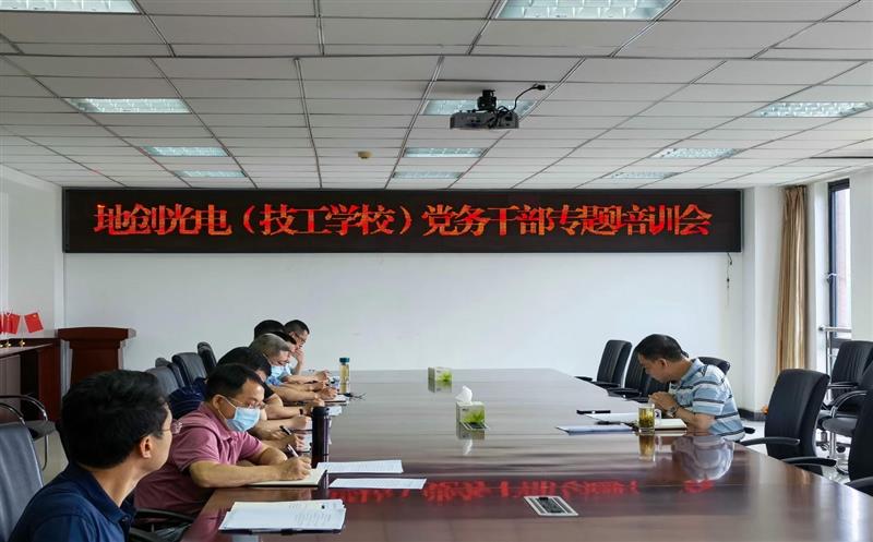 地创光电（技工学校）开展党务干部党建事情营业知识专题培训