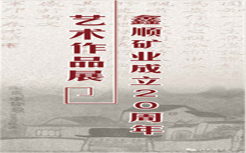 多彩青羊，，，，大美鑫顺——浓墨淡彩庆祝鑫顺二十载