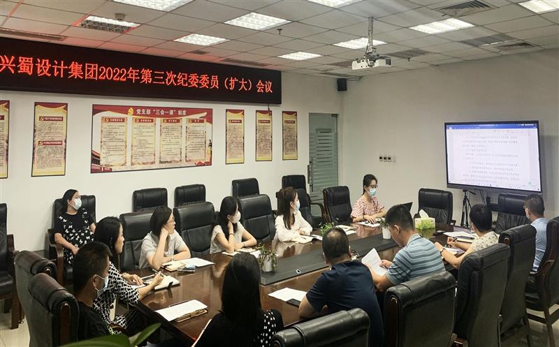 增强学习，，，提升监视执纪能力 ——兴蜀设计集团召开第三次公司纪委委员（扩大）聚会