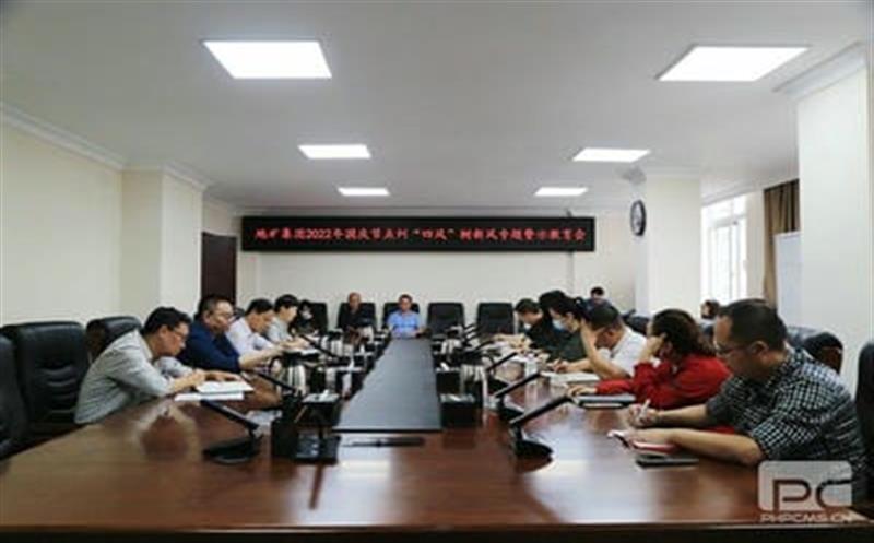 地矿集团召开国庆节点纠“四风”树新风事情警示教育会