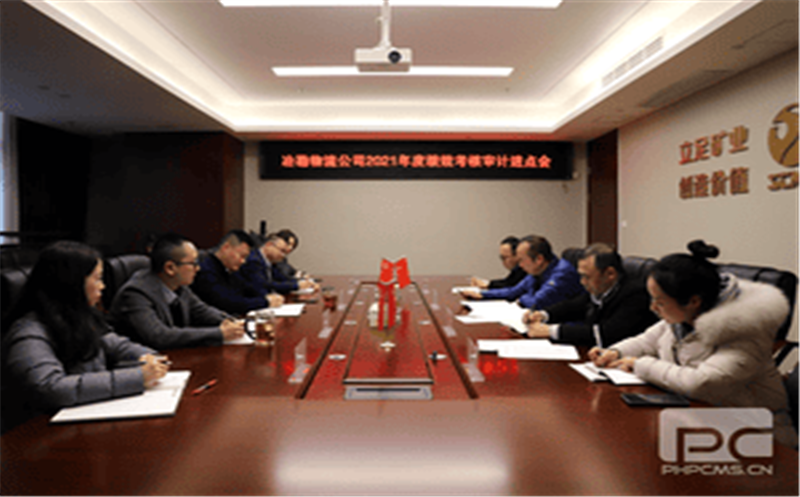 冶勘物流公司召开2021年度绩效审核审计进点会