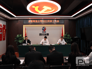 冶勘物流公司召开2022年职工大会_协同多元工业_工业生长_尊时凯龙有限责任公司
