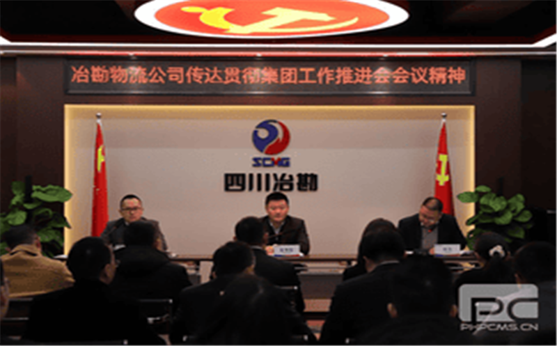 冶勘物流公司贯彻落实集团事情推进会精神