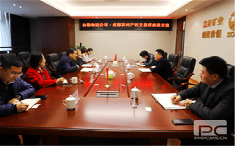 冶勘物流与成都农村产权生意所开展座谈交流